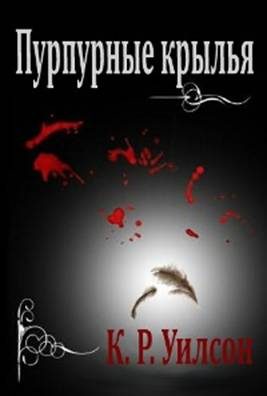 Обложка книги «Пурпурные крылья»