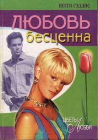 Обложка книги «Любовь бесценна»