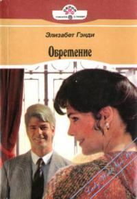 Обложка книги «Обретение»