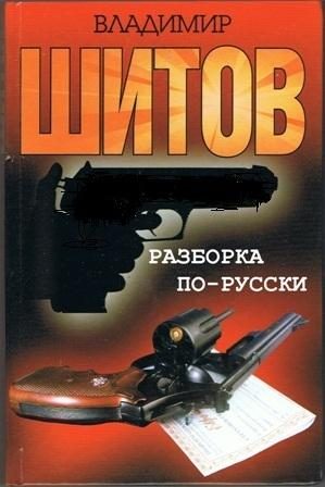 Обложка книги «Разборка по-русски»