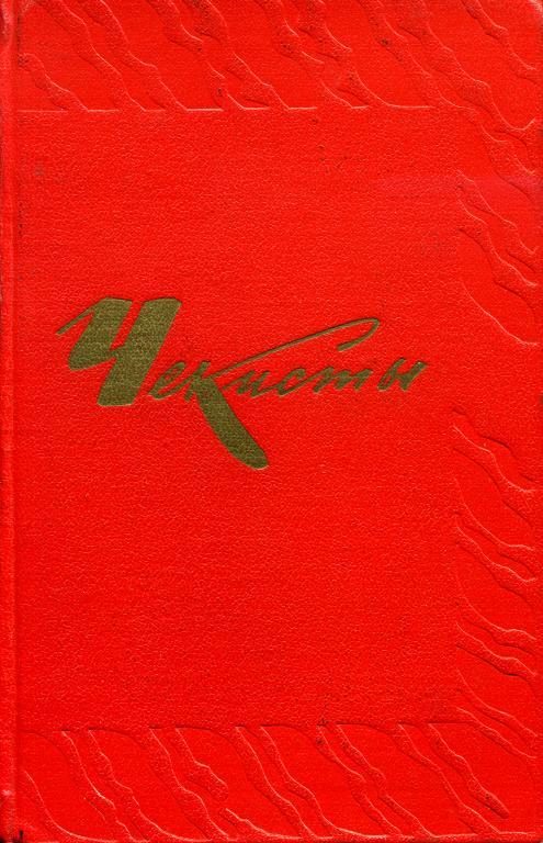 Обложка книги «Чекисты»