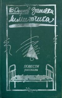Обложка книги «Записки лимитчика»