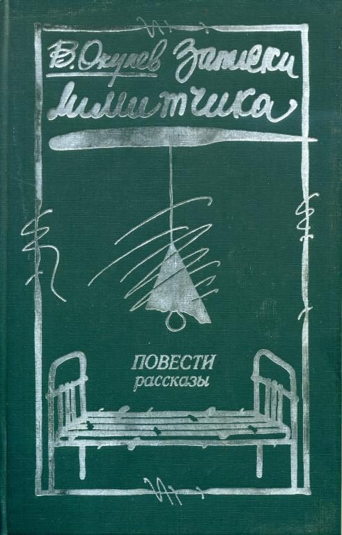 Обложка книги «Записки лимитчика»