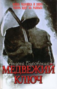 Обложка книги «Медвежий ключ»