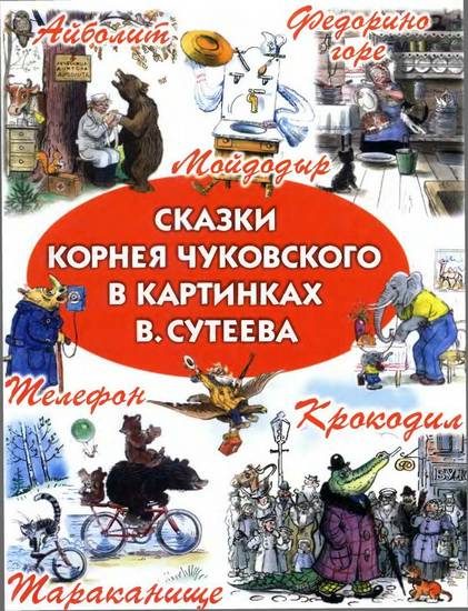 Обложка книги «Сказки Корнея Чуковского в картинках В. Сутеева»