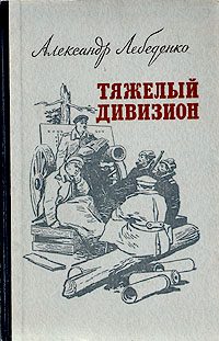 Обложка книги «Тяжелый дивизион»