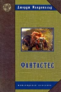 Обложка книги «Фантастес. Волшебная повесть для мужчин и женщин»