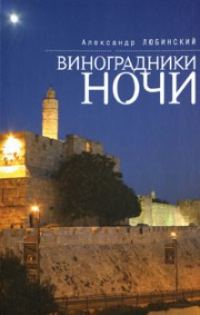 Обложка книги «Виноградники ночи»