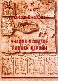 Обложка книги «Учение и жизнь ранней церкви»