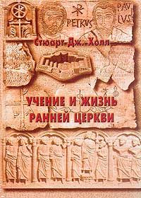 Обложка книги «Учение и жизнь ранней церкви»