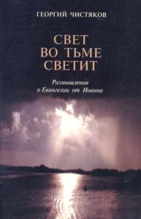 Обложка книги «Свет во тьме светит. Размышление о Евангелии от Иоанна»