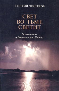 Обложка книги «Свет во тьме светит. Размышление о Евангелии от Иоанна»