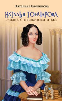 Обложка книги «Наталья Гончарова. Жизнь с Пушкиным и без»