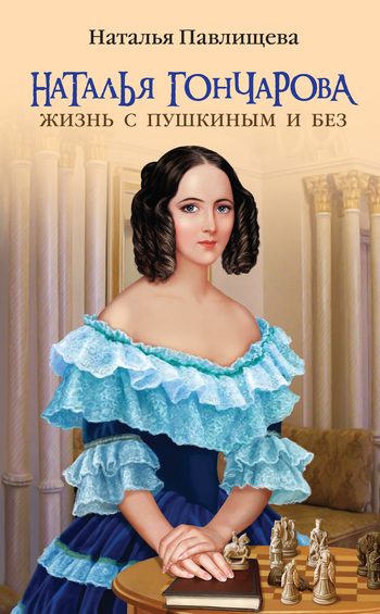 Обложка книги «Наталья Гончарова. Жизнь с Пушкиным и без»