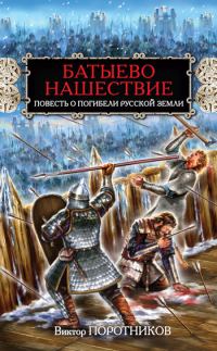 Обложка книги «Батыево нашествие. Повесть о погибели Русской Земли»