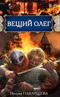 Обложка книги «Вещий Олег»