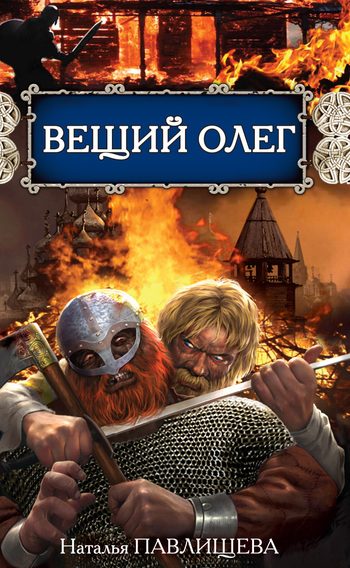 Обложка книги «Вещий Олег»