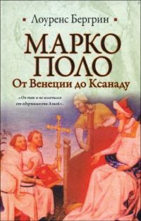 Обложка книги «Марко Поло. От Венеции до Ксанаду»