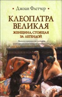 Обложка книги «Клеопатра Великая. Женщина, стоящая за легендой»