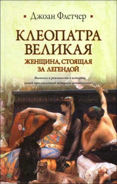 Обложка книги «Клеопатра Великая. Женщина, стоящая за легендой»