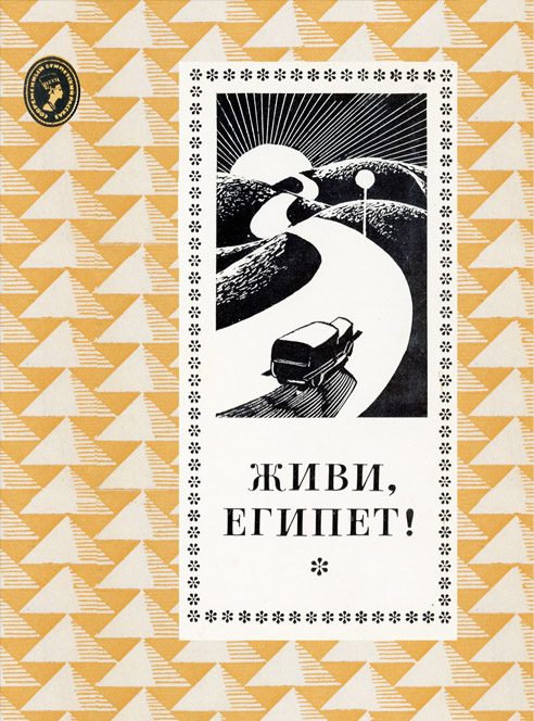 Обложка книги «Живи, Египет!»