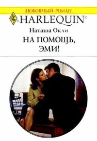 Обложка книги «На помощь, Эми!»
