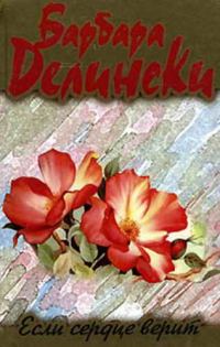 Обложка книги «Если сердце верит»