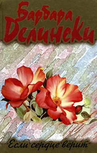 Обложка книги «Если сердце верит»