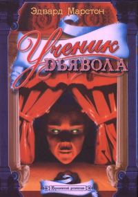 Обложка книги «Ученик дьявола»