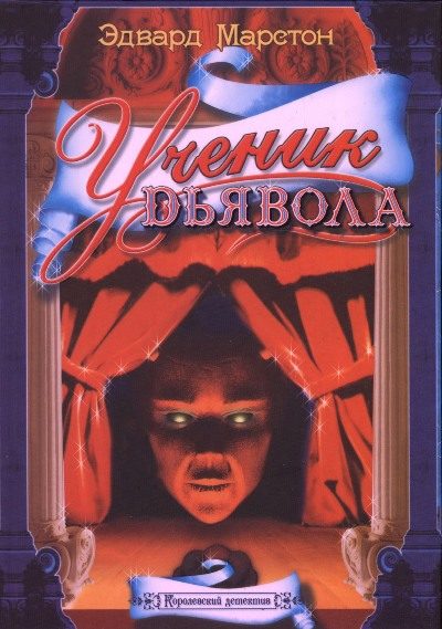 Обложка книги «Ученик дьявола»
