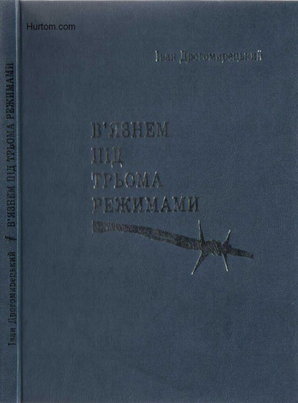 Обложка книги «В`язнем під трьома режимами.»