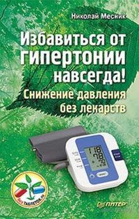 Обложка книги «Избавиться от гипертонии навсегда! Снижение давления без лекарств»