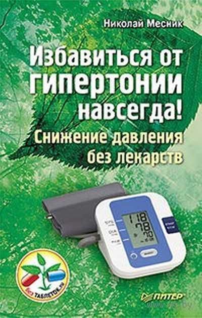 Обложка книги «Избавиться от гипертонии навсегда! Снижение давления без лекарств»