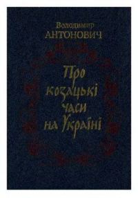 Обложка книги «Про козацькі часи на Україні»
