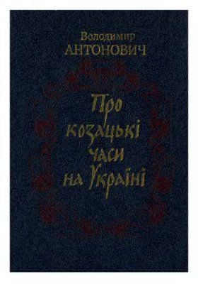 Обложка книги «Про козацькі часи на Україні»