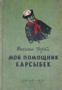 Обложка книги «Мой помощник Карсыбек»