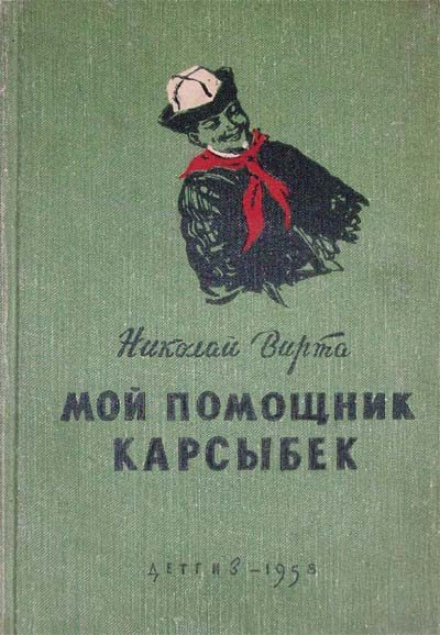 Обложка книги «Мой помощник Карсыбек»
