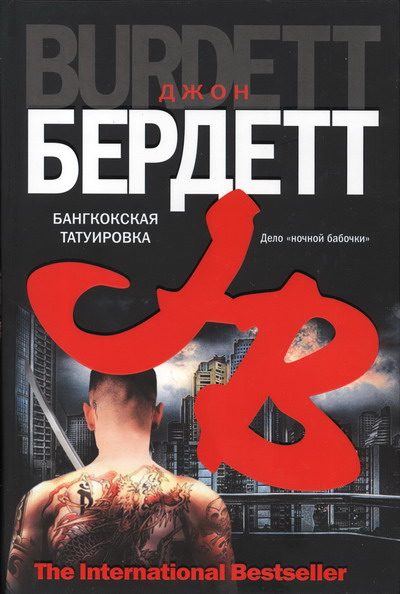 Обложка книги «Бангкокская татуировка»