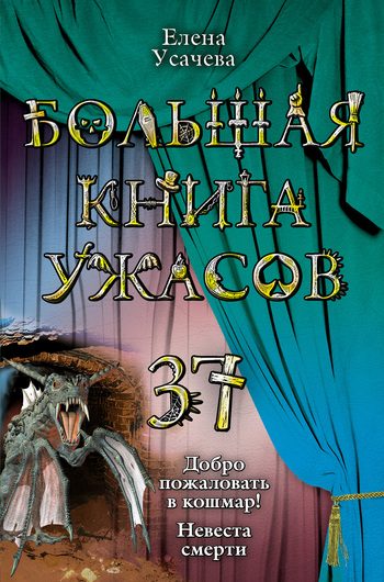 Обложка книги «Большая книга ужасов - 37»
