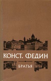 Обложка книги «Братья»