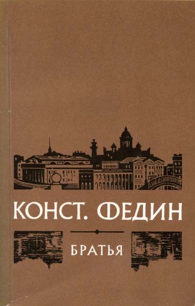 Обложка книги «Братья»
