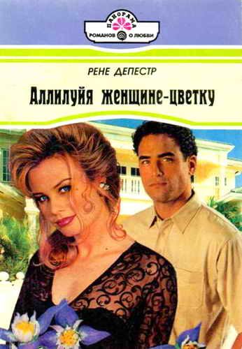 Обложка книги «Аллилуйя женщине-цветку»