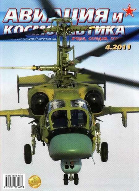 Обложка книги «Авиация и космонавтика 2011 04»