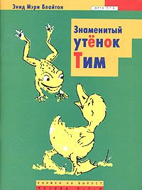 Обложка книги «Знаменитый утёнок Тим»