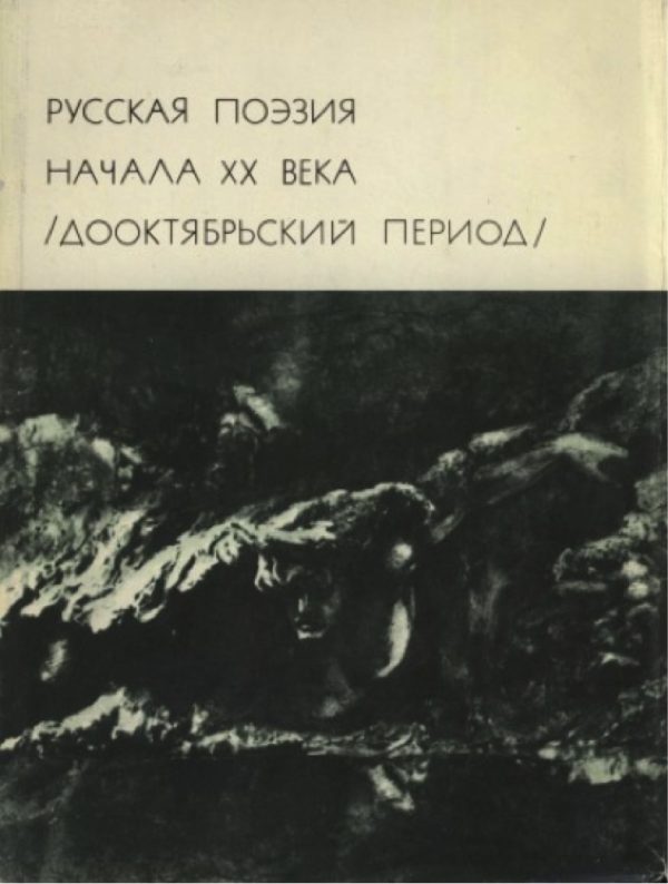 Обложка книги «Русская поэзия начала XX века»