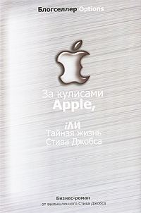 Обложка книги «За кулисами Apple, iЛИ Тайная жизнь Стива Джобса»
