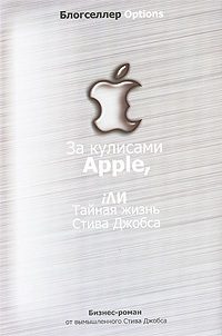 Обложка книги «За кулисами Apple, iЛИ Тайная жизнь Стива Джобса»