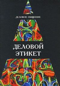 Обложка книги «Деловое общение. Деловой этикет: Учеб. пособие для студентов вузов»