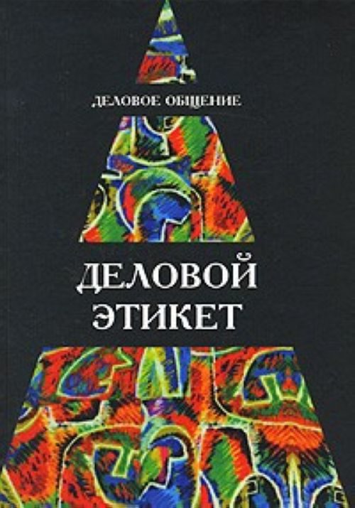 Обложка книги «Деловое общение. Деловой этикет: Учеб. пособие для студентов вузов»