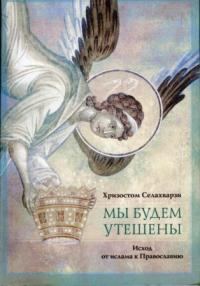 Обложка книги «Мы будем утешены. Исход от ислама к Православию»